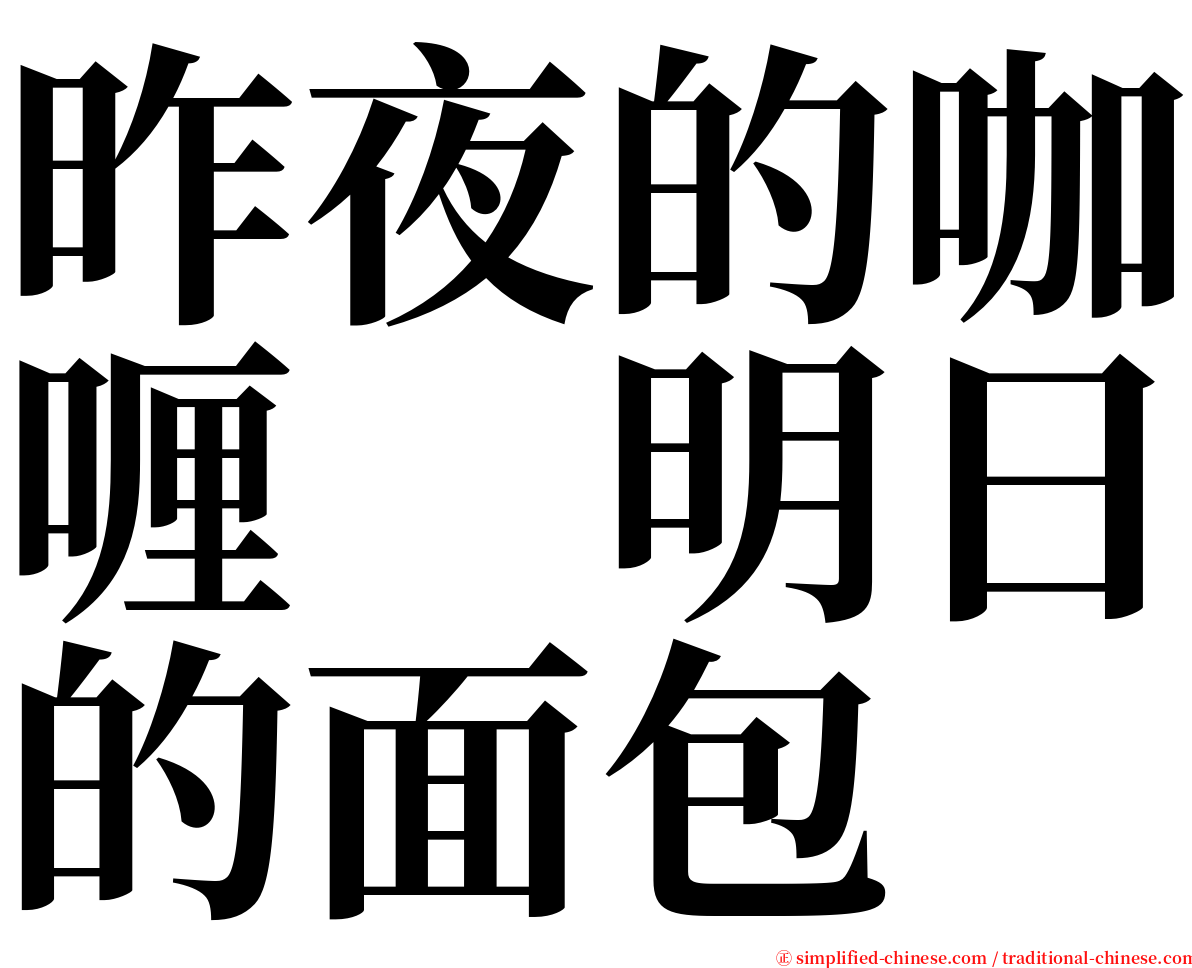 昨夜的咖喱　明日的面包 serif font